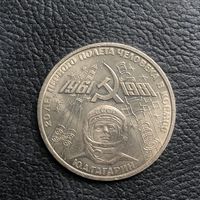 1 рубль 1981 года. 20 лет первого полёта человека в космос(мешковая)