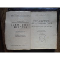 Граве Б.Б., Нечкина М.В., Панкратова А.М. и Сидоров К.Ф."Очерки истории пролетариата СССР . Пролетариат Царской России". МОСКВА.1931