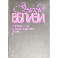 ЗАПАД ВБЛИЗИ. Современная документальная проза