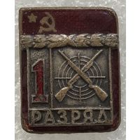 1 РАЗРЯД СТРЕЛЬБА