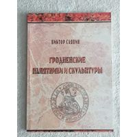 Виктор Саяпин. Гродненские памятники и скульптуры
