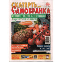 Скатерть-самобранка, 6, 2025