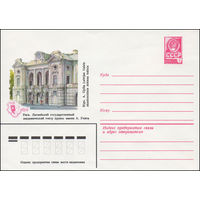 Художественный маркированный конверт СССР N 15403 (12.01.1982) Рига. Латвийский государственный академический театр драмы имени А.Упита