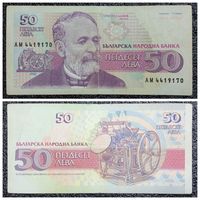50 лев Болгария 1992 г.