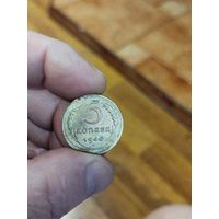 5 копеек 1940