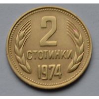 Болгария, 2 стотинки 1974 г.
