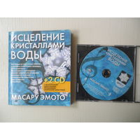 Исцеление кристаллами воды. Эмото.