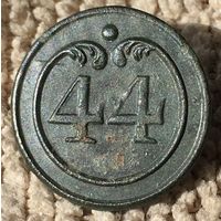 Пуговица 44 линейный полк (малая)