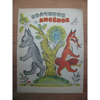 Раскраска "Волчонок и Лисёнок", 1972. Художник М. Меженинов.