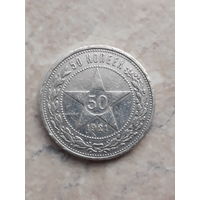 50 копеек 1921 АГ. В блеске. С рубля !