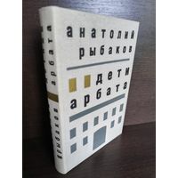 Анатолий Рыбаков  Дети Арбата