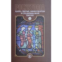 POLYSTORIA Цари, святые, мифотворцы в Средневековой Европе Автограф