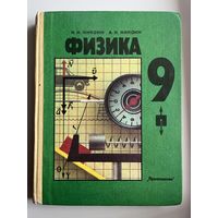 Физика. 9 класс