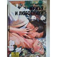 Мужья и любовники