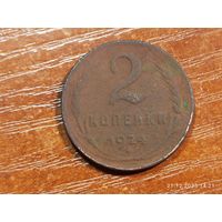 2 копейки 1924