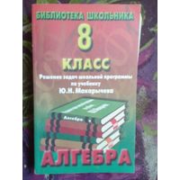 Алгебра 8 класс. Решение задач школьной программы по учебнику Макарычева