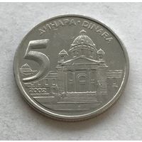 Югославия 5 динаров 2002