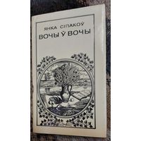 Вочы ў вочы (выбраная паэзія), Янка Сiпакоў, Мінск "Мастацкая літаратура" 1978г