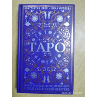 Таро: полное руководство по чтению карт и предсказательной практике / Константин Лаво, Нина Фролова. (Тайны Таро).