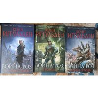 Иггульден Конн ВОЙНА РОЗ (трилогия); серия Исторический роман,в Нов оформл