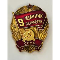 Знак "Ударник 9 пятилетки"