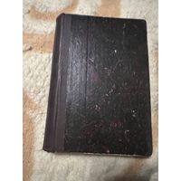 1904г. Полное собрание сочинений Шеллера-Михайлова. Том 1