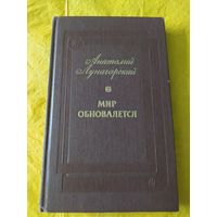 А. Луначарский  Мир обновляется