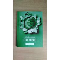 Самовывоз!!! Длатоўская Аліна. Ген зямлі. Наклад 200 асоб. Почтой не высылаю.