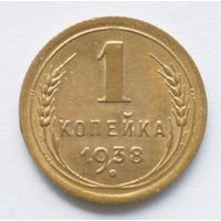 1 копейка 1938 год