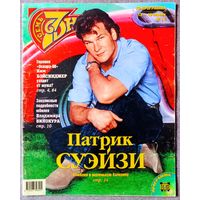 Журнал 7 СЕМЬ ДНЕЙ #15,1998. Патрик Суэйзи, Пресняков, Вайкуле, Каас, Быстрицкая, Фил Коллинз, Гайя Труссарди, Пугачёва, Винокур, Шварценеггер, Николсон, Тарантино, Паваротти, Уинслет, Бейсингер.