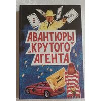 Чейз Джеймс Хэдли. Многотомное издание. Т. 2. Авантюры "крутого" агента, 1993