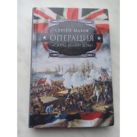 Операция "Сжечь Белый дом". Британский Королевский флот против американских фрегатов в войне 1812-1815 годов