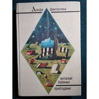 Виталий Бабенко Приблудяне // Серия: Альфа-фантастика