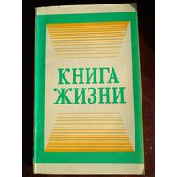 Книга жизни.