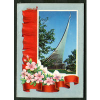 К звездам! Первомай. Худ. А. Машков. 1979. Телеграмма