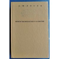 Лосев А.Ф. История античной эстетики. Итоги тысячелетнего развития. В двух книгах. Книга II.