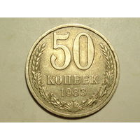 50 копеек 1983 - Подарок при покупке на 15руб.