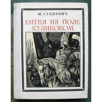 Битва на поле Куликовом. И. Сукневич. Серия Пионер - значит первый 1977.