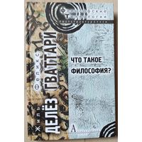 Делёз Ж., Гваттари Ф . "Что такое философия"