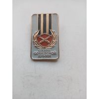 ЗНАК СЛАВА СОВЕТСКОЙ АРМИИ (пушки)