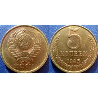 5 копеек 1985 года. аUNC