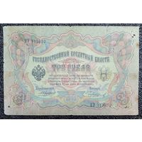 3 рубля РИ 1905 г. Коншин - Чихиржин