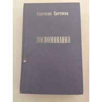 Цветаева Анастасия. Воспоминания