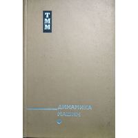 Динамика машин. Сборник статей. С.Н.Кожевников, 1969, Машиностроение, Москва, 432 стр.     СМОТРИТЕ ДРУГИЕ КНИГИ, ПРЕДСТАВЛЕННЫЕ В СПИСКЕ НИЖЕ, В ОПИСАНИИ!!!