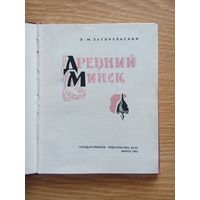Древний Минск. Загорульский Э. М. Минск Госиздат БССР.  1963