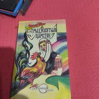 Беларускiя народныя казкi.   У трыдзвятым царстве.