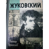 ЖЗЛ (665) 1986 год. Жуковский. Виктор Афанасьев