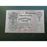 25 рублей 1909 Шипов Богатырев