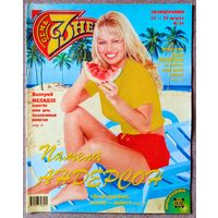 Журнал 7 СЕМЬ ДНЕЙ #34,1999. Памела Андерсон, В. Меладзе, И. Дапкунайте, Л. Лещенко, Гости из будущего, Санта Барбара, С. Жигунов, Д. Траволта, Д. Холл, С. Спилберг, А. Вески, К. Ривз, Н. Королёва.