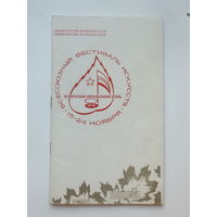 Буклет Белорусская музыкальная осень Минск 1974